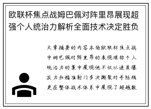 欧联杯焦点战姆巴佩对阵里昂展现超强个人统治力解析全面技术决定胜负 欧联杯焦点战姆巴佩对阵里昂展现超强个人统治力解析全面技术决定胜负