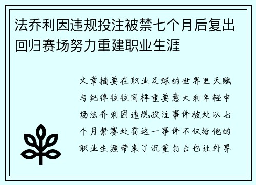 法乔利因违规投注被禁七个月后复出回归赛场努力重建职业生涯 法乔利因违规投注被禁七个月后复出回归赛场努力重建职业生涯