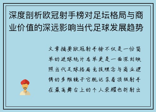 深度剖析欧冠射手榜对足坛格局与商业价值的深远影响当代足球发展趋势