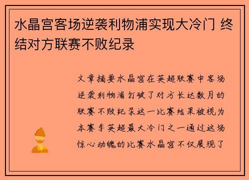水晶宫客场逆袭利物浦实现大冷门 终结对方联赛不败纪录