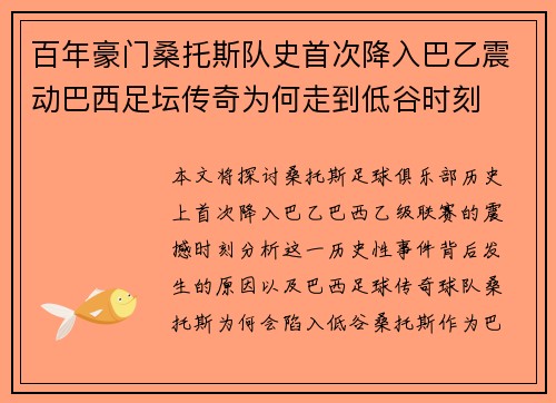 百年豪门桑托斯队史首次降入巴乙震动巴西足坛传奇为何走到低谷时刻 百年豪门桑托斯队史首次降入巴乙震动巴西足坛传奇为何走到低谷时刻