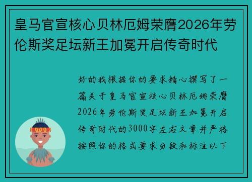 皇马官宣核心贝林厄姆荣膺2026年劳伦斯奖足坛新王加冕开启传奇时代 皇马官宣核心贝林厄姆荣膺2026年劳伦斯奖足坛新王加冕开启传奇时代