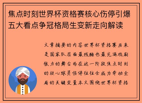 焦点时刻世界杯资格赛核心伤停引爆五大看点争冠格局生变新走向解读 焦点时刻世界杯资格赛核心伤停引爆五大看点争冠格局生变新走向解读