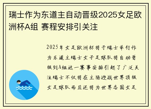 瑞士作为东道主自动晋级2025女足欧洲杯A组 赛程安排引关注