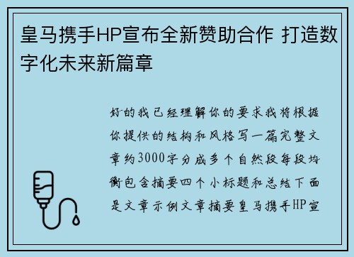皇马携手HP宣布全新赞助合作 打造数字化未来新篇章 皇马携手HP宣布全新赞助合作 打造数字化未来新篇章