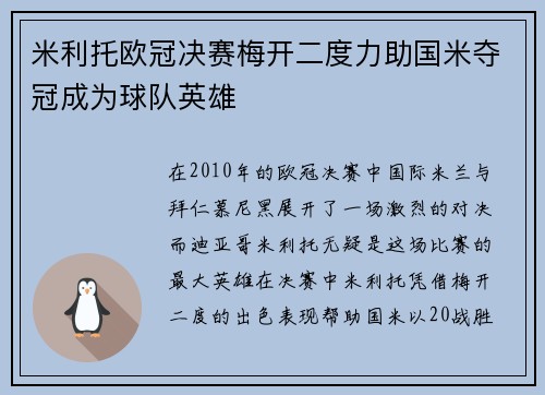 米利托欧冠决赛梅开二度力助国米夺冠成为球队英雄 米利托欧冠决赛梅开二度力助国米夺冠成为球队英雄