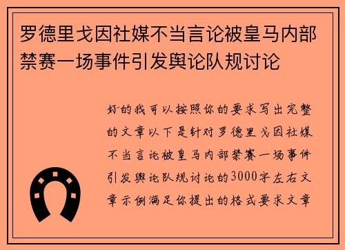 罗德里戈因社媒不当言论被皇马内部禁赛一场事件引发舆论队规讨论