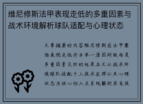 维尼修斯法甲表现走低的多重因素与战术环境解析球队适配与心理状态