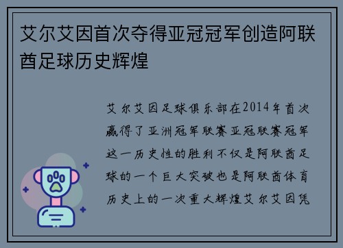 艾尔艾因首次夺得亚冠冠军创造阿联酋足球历史辉煌 艾尔艾因首次夺得亚冠冠军创造阿联酋足球历史辉煌
