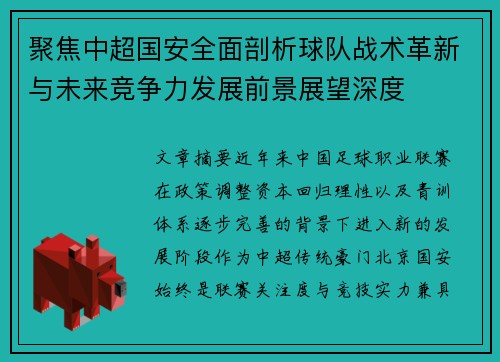 聚焦中超国安全面剖析球队战术革新与未来竞争力发展前景展望深度