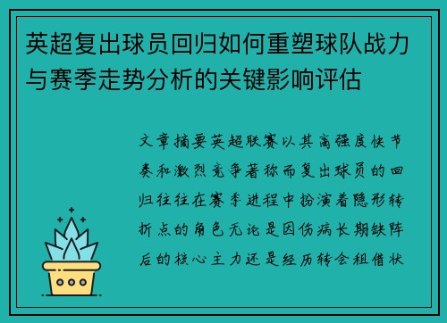 英超复出球员回归如何重塑球队战力与赛季走势分析的关键影响评估