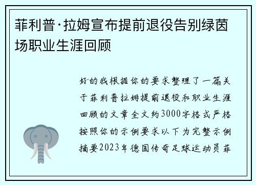 菲利普·拉姆宣布提前退役告别绿茵场职业生涯回顾 菲利普·拉姆宣布提前退役告别绿茵场职业生涯回顾