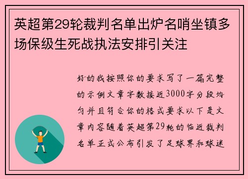 英超第29轮裁判名单出炉名哨坐镇多场保级生死战执法安排引关注