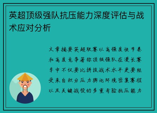 英超顶级强队抗压能力深度评估与战术应对分析