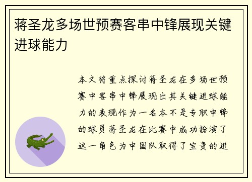 蒋圣龙多场世预赛客串中锋展现关键进球能力