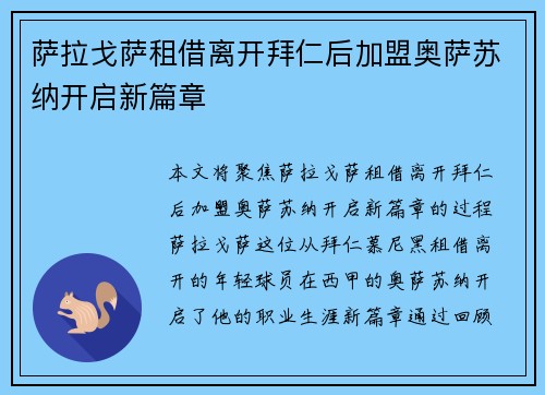 萨拉戈萨租借离开拜仁后加盟奥萨苏纳开启新篇章