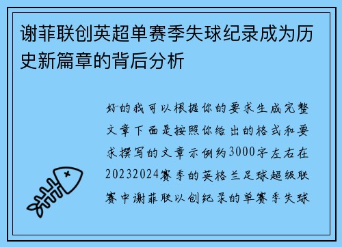 谢菲联创英超单赛季失球纪录成为历史新篇章的背后分析