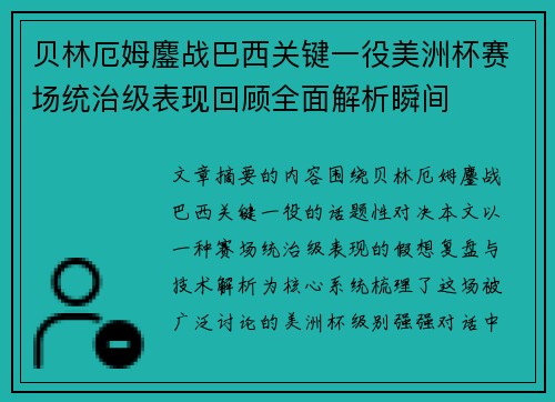 贝林厄姆鏖战巴西关键一役美洲杯赛场统治级表现回顾全面解析瞬间 贝林厄姆鏖战巴西关键一役美洲杯赛场统治级表现回顾全面解析瞬间