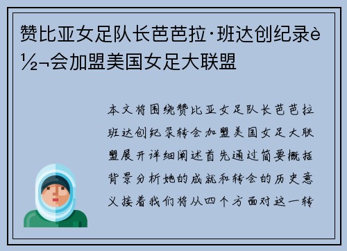 赞比亚女足队长芭芭拉·班达创纪录转会加盟美国女足大联盟 赞比亚女足队长芭芭拉·班达创纪录转会加盟美国女足大联盟