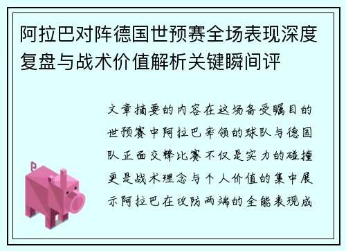 阿拉巴对阵德国世预赛全场表现深度复盘与战术价值解析关键瞬间评 阿拉巴对阵德国世预赛全场表现深度复盘与战术价值解析关键瞬间评