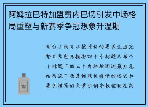 阿姆拉巴特加盟费内巴切引发中场格局重塑与新赛季争冠想象升温期