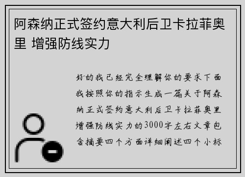 阿森纳正式签约意大利后卫卡拉菲奥里 增强防线实力