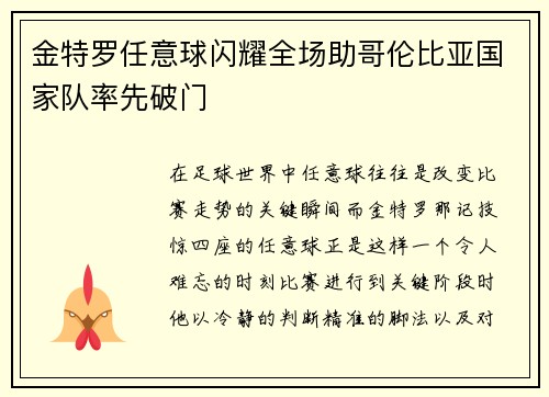 金特罗任意球闪耀全场助哥伦比亚国家队率先破门