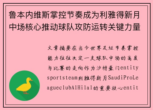 鲁本内维斯掌控节奏成为利雅得新月中场核心推动球队攻防运转关键力量 鲁本内维斯掌控节奏成为利雅得新月中场核心推动球队攻防运转关键力量