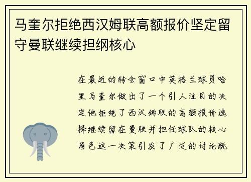 马奎尔拒绝西汉姆联高额报价坚定留守曼联继续担纲核心 马奎尔拒绝西汉姆联高额报价坚定留守曼联继续担纲核心