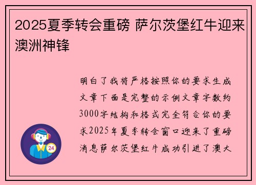 2025夏季转会重磅 萨尔茨堡红牛迎来澳洲神锋