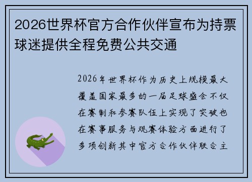 2026世界杯官方合作伙伴宣布为持票球迷提供全程免费公共交通 2026世界杯官方合作伙伴宣布为持票球迷提供全程免费公共交通