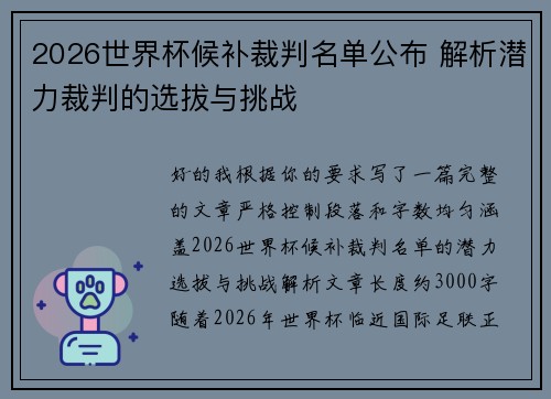 2026世界杯候补裁判名单公布 解析潜力裁判的选拔与挑战 2026世界杯候补裁判名单公布 解析潜力裁判的选拔与挑战