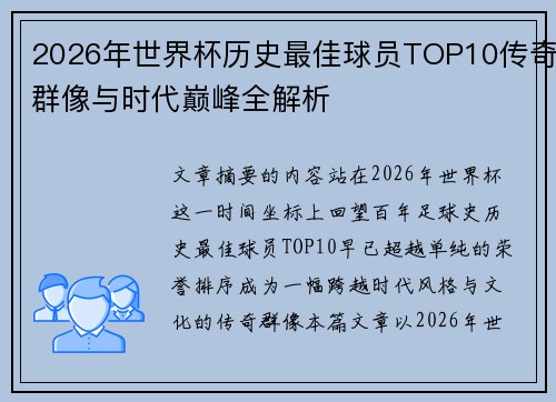 2026年世界杯历史最佳球员TOP10传奇群像与时代巅峰全解析