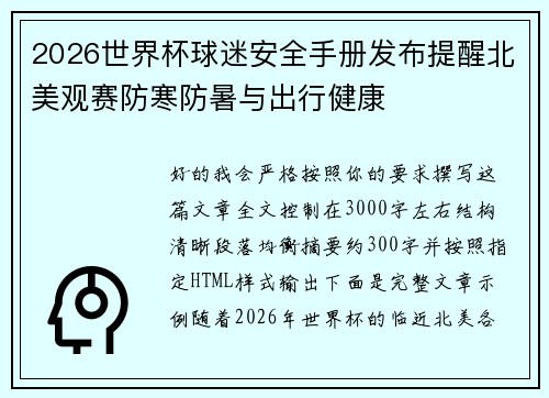 2026世界杯球迷安全手册发布提醒北美观赛防寒防暑与出行健康 2026世界杯球迷安全手册发布提醒北美观赛防寒防暑与出行健康