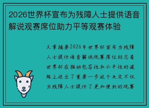 2026世界杯宣布为残障人士提供语音解说观赛席位助力平等观赛体验