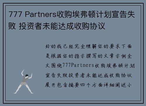 777 Partners收购埃弗顿计划宣告失败 投资者未能达成收购协议