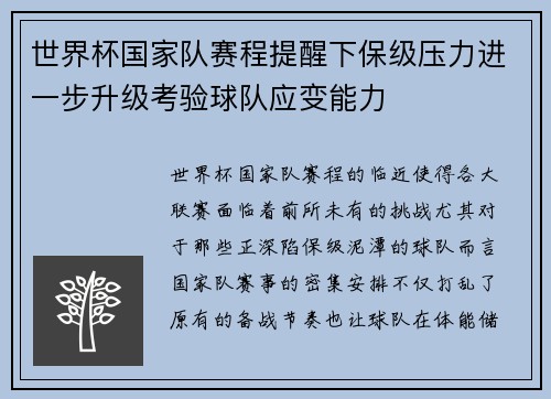 世界杯国家队赛程提醒下保级压力进一步升级考验球队应变能力 世界杯国家队赛程提醒下保级压力进一步升级考验球队应变能力