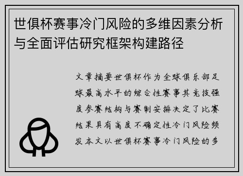 世俱杯赛事冷门风险的多维因素分析与全面评估研究框架构建路径 世俱杯赛事冷门风险的多维因素分析与全面评估研究框架构建路径