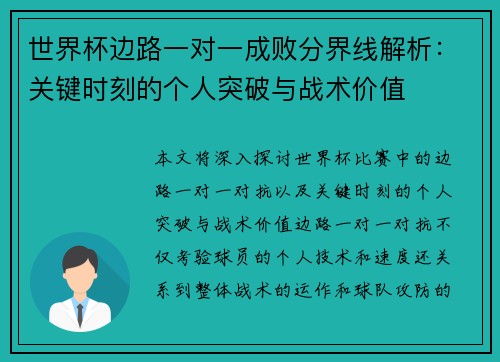 世界杯边路一对一成败分界线解析：关键时刻的个人突破与战术价值