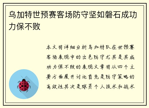 乌加特世预赛客场防守坚如磐石成功力保不败