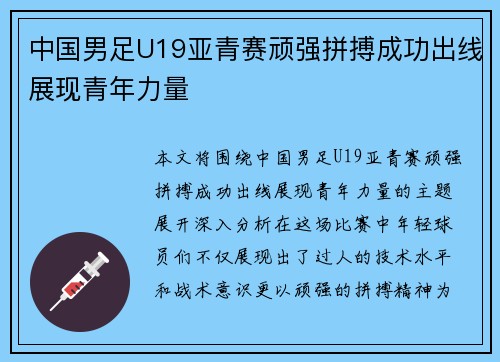 中国男足U19亚青赛顽强拼搏成功出线展现青年力量 中国男足U19亚青赛顽强拼搏成功出线展现青年力量
