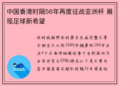 中国香港时隔56年再度征战亚洲杯 展现足球新希望