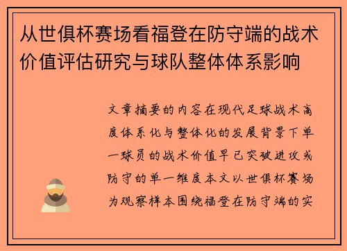 从世俱杯赛场看福登在防守端的战术价值评估研究与球队整体体系影响