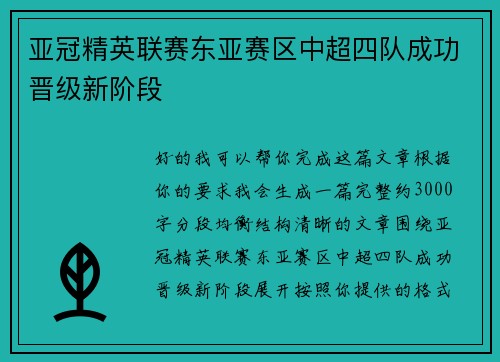亚冠精英联赛东亚赛区中超四队成功晋级新阶段