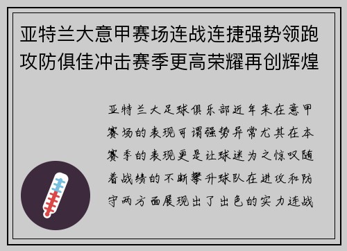 亚特兰大意甲赛场连战连捷强势领跑攻防俱佳冲击赛季更高荣耀再创辉煌