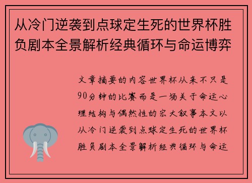 从冷门逆袭到点球定生死的世界杯胜负剧本全景解析经典循环与命运博弈