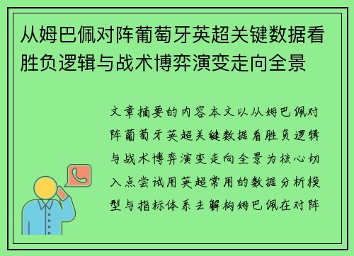 从姆巴佩对阵葡萄牙英超关键数据看胜负逻辑与战术博弈演变走向全景