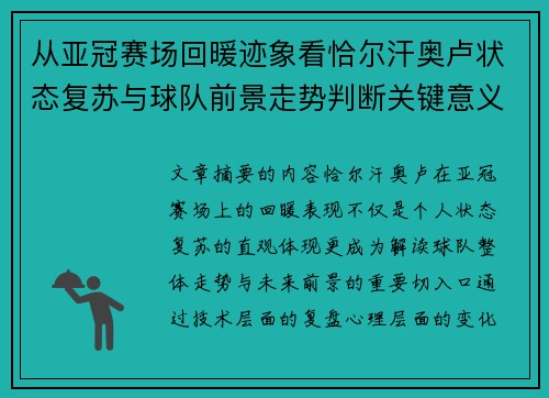 从亚冠赛场回暖迹象看恰尔汗奥卢状态复苏与球队前景走势判断关键意义解析
