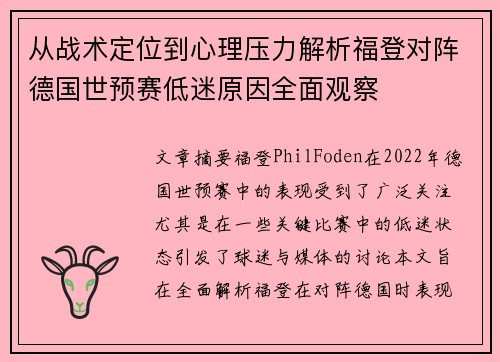 从战术定位到心理压力解析福登对阵德国世预赛低迷原因全面观察 从战术定位到心理压力解析福登对阵德国世预赛低迷原因全面观察
