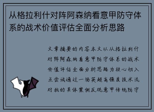 从格拉利什对阵阿森纳看意甲防守体系的战术价值评估全面分析思路